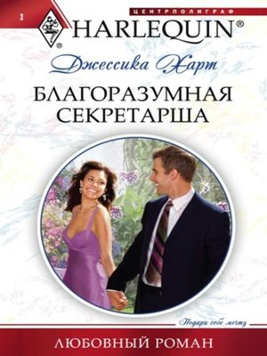cover image of Благоразумная секретарша